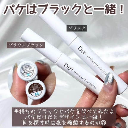 ハイパーリフトマスカラ/D-UP/マスカラを使ったクチコミ(4枚目)