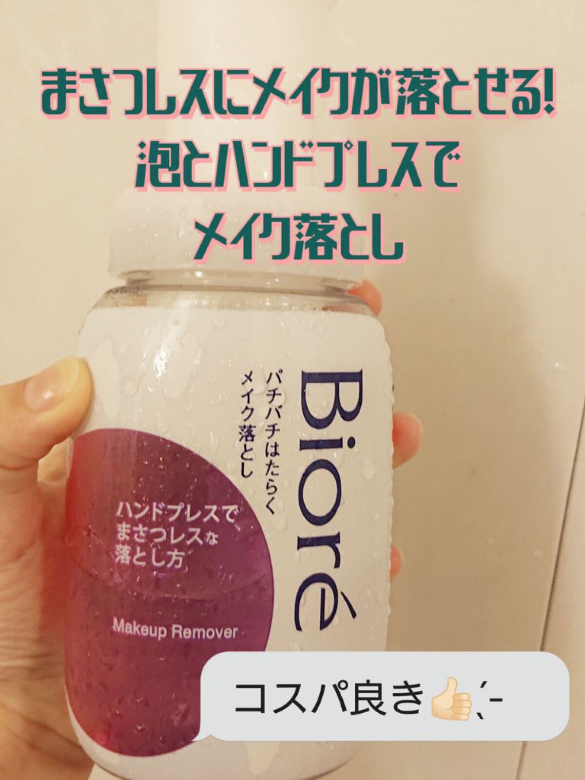 パチパチはたらくメイク落とし/ビオレ/クレンジングウォーターを使ったクチコミ(1枚目)