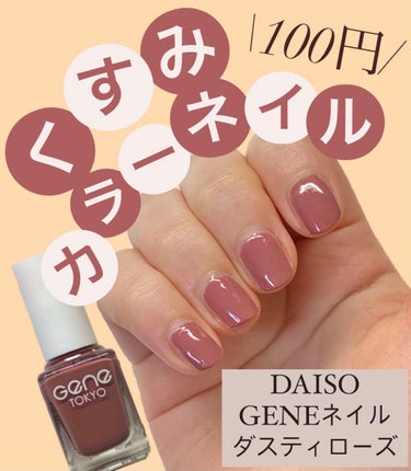 gene TOKYO ネイル/DAISO/マニキュアを使ったクチコミ（1枚目）