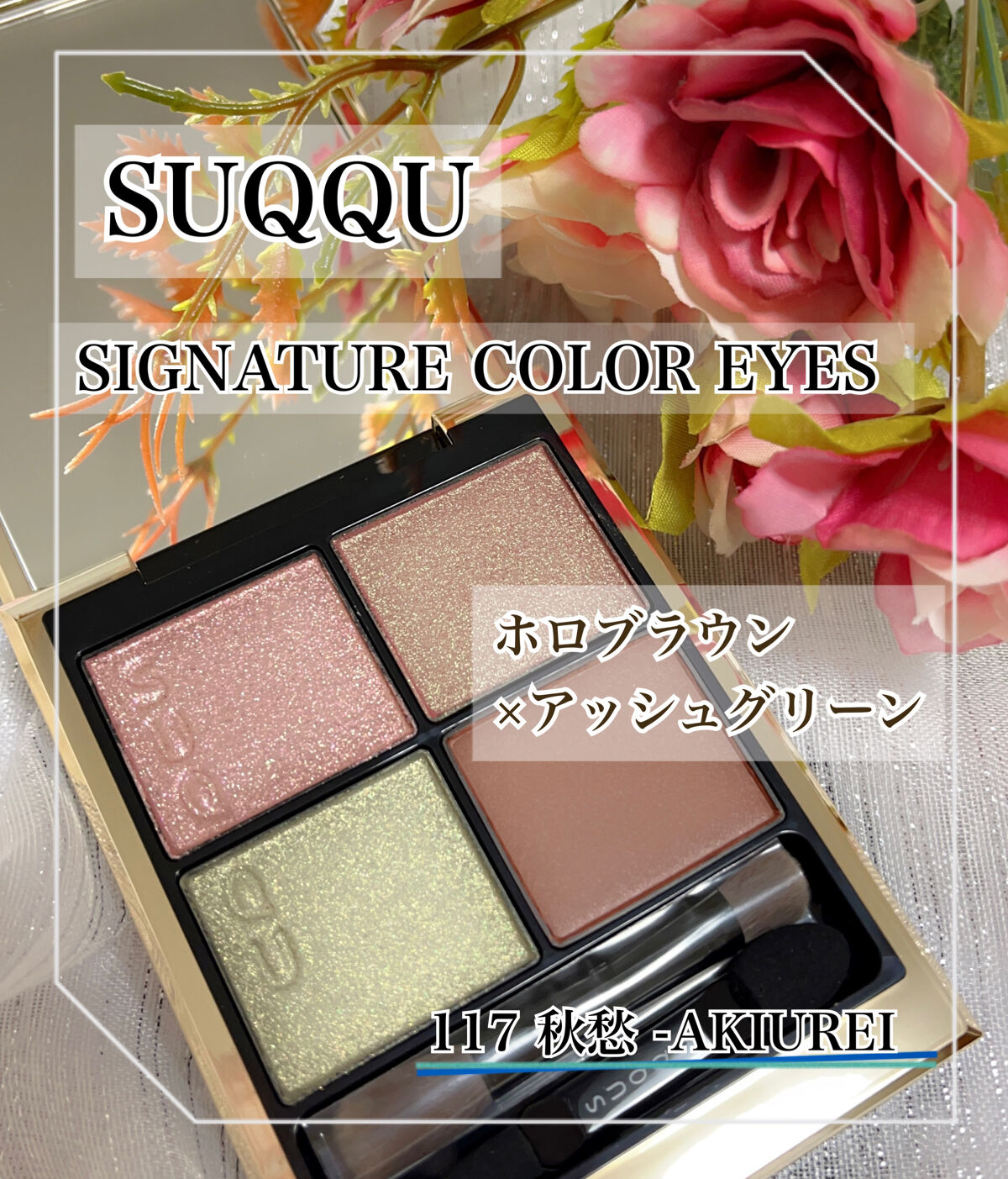 シグニチャー カラー アイズ/SUQQU/アイシャドウパレットを使ったクチコミ（1枚目）