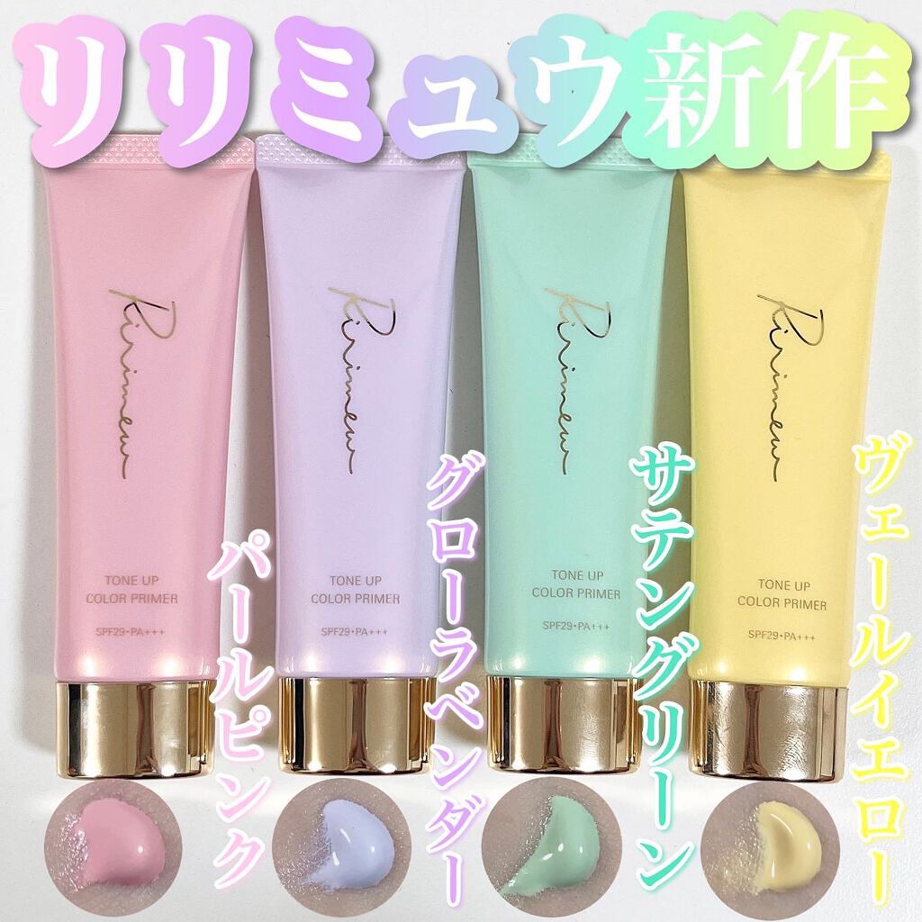 トーンアップカラープライマー /Ririmew/化粧下地を使ったクチコミ(1枚目)