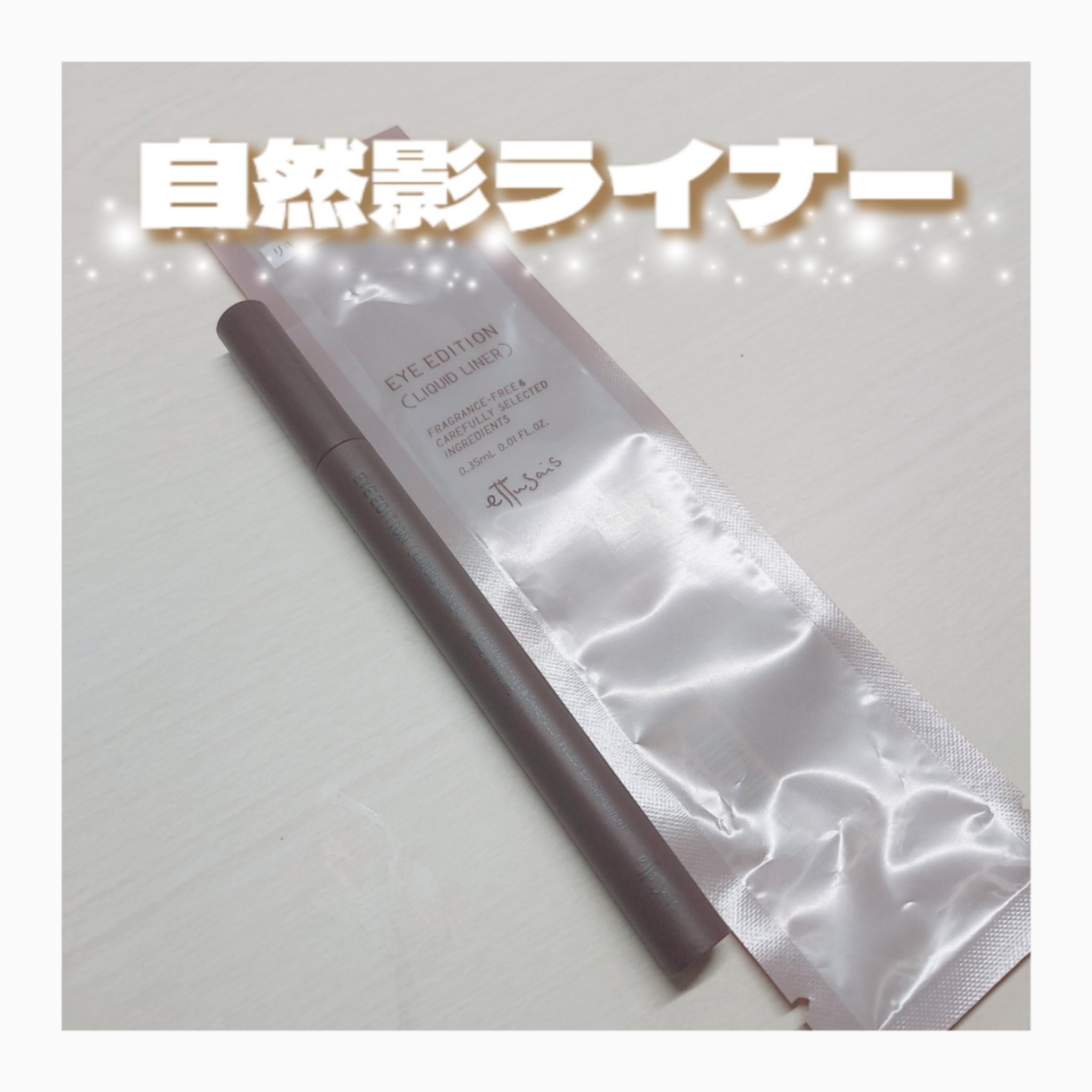 エテュセ アイエディション(リキッドライナー) 05 ブラウンシェイド/ettusais/リキッドアイライナーを使ったクチコミ（1枚目）