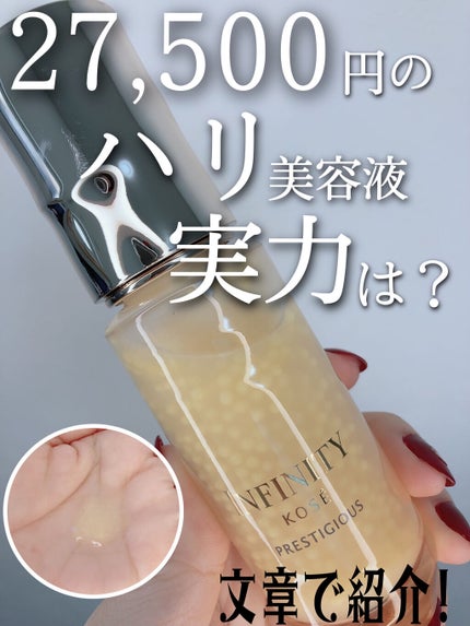 インフィニティ プレステジアス セラム インダルジェンスのクチコミ「27,500円の美容液の実力は⁉︎❤️インフィニティ プレステジアス セラム インダルジェンス.....」(1枚目)