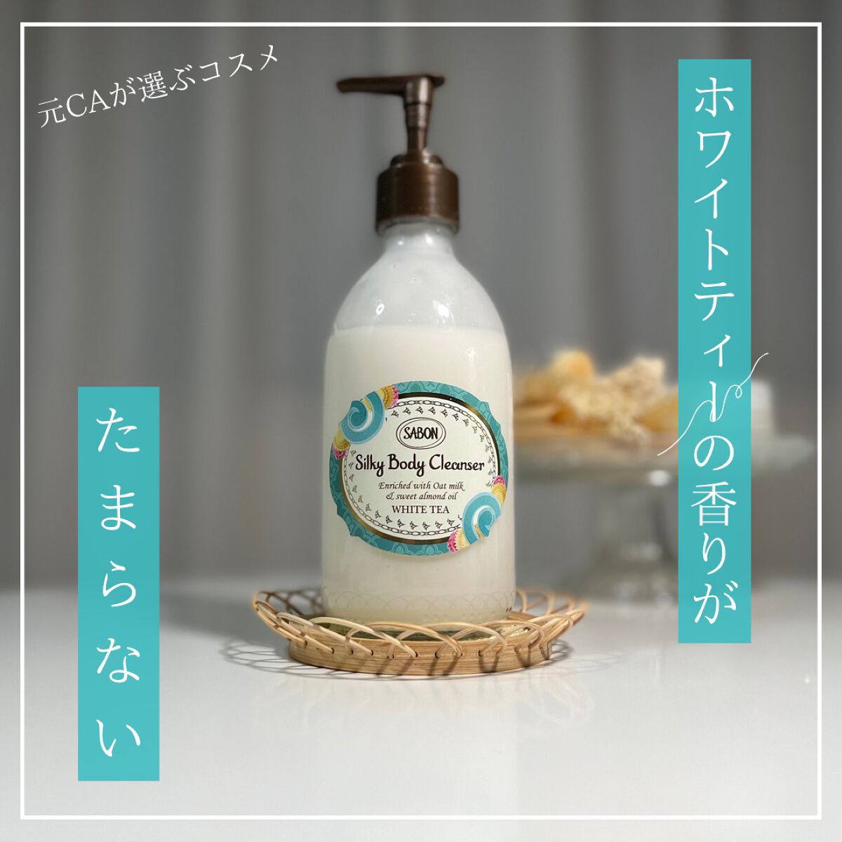 シルキーボディクレンザー ホワイトティー/SABON/ボディソープを使ったクチコミ(1枚目)