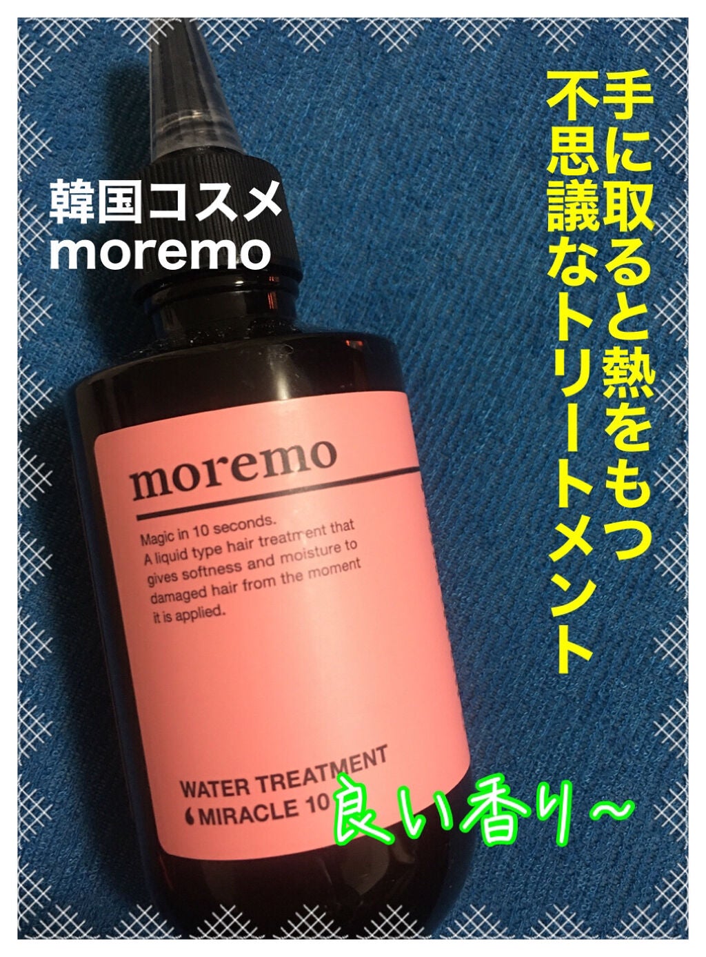 ウォータートリートメントミラクル10/moremo/洗い流すヘアトリートメントを使ったクチコミ(1枚目)