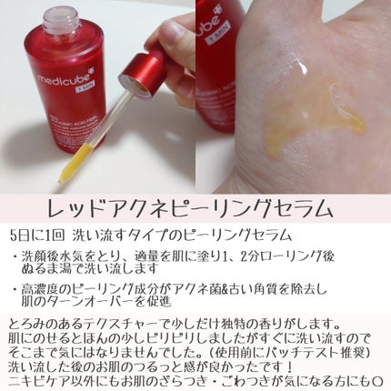 レッドアクネピーリングセラム/MEDICUBE/美容液を使ったクチコミ(3枚目)