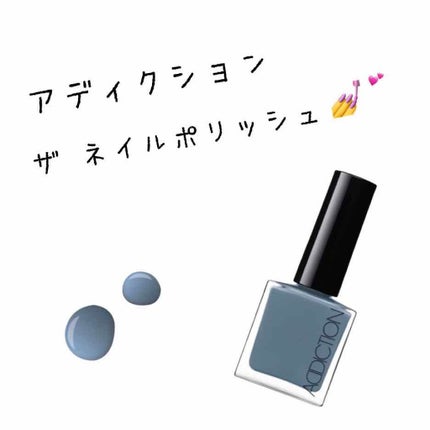 ザ ネイルポリッシュ/ADDICTION/マニキュアを使ったクチコミ(1枚目)