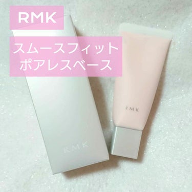 プレゼントキャンペーンにて頂きました✨

🌼RMK/スムースフィット ポアレスベース(02)

いただいた02番は血色感をプラスしてくれるペールピンクなんですがその他にも肌の色や、トーンアップやくすみを