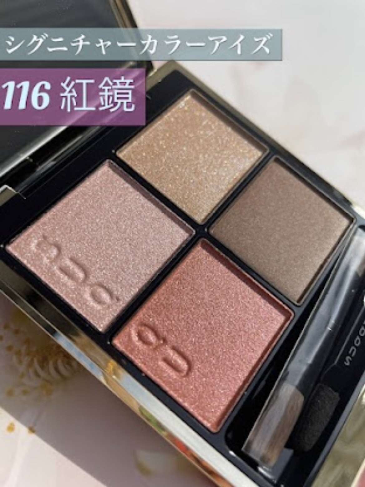 シグニチャー カラー アイズ 116 紅鏡 -KOUKYOU（限定色）/SUQQU/アイシャドウパレットを使ったクチコミ（2枚目）