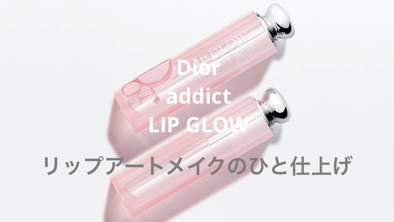 ディオール アディクト リップ グロウ/Dior/リップバームを使ったクチコミ（1枚目）
