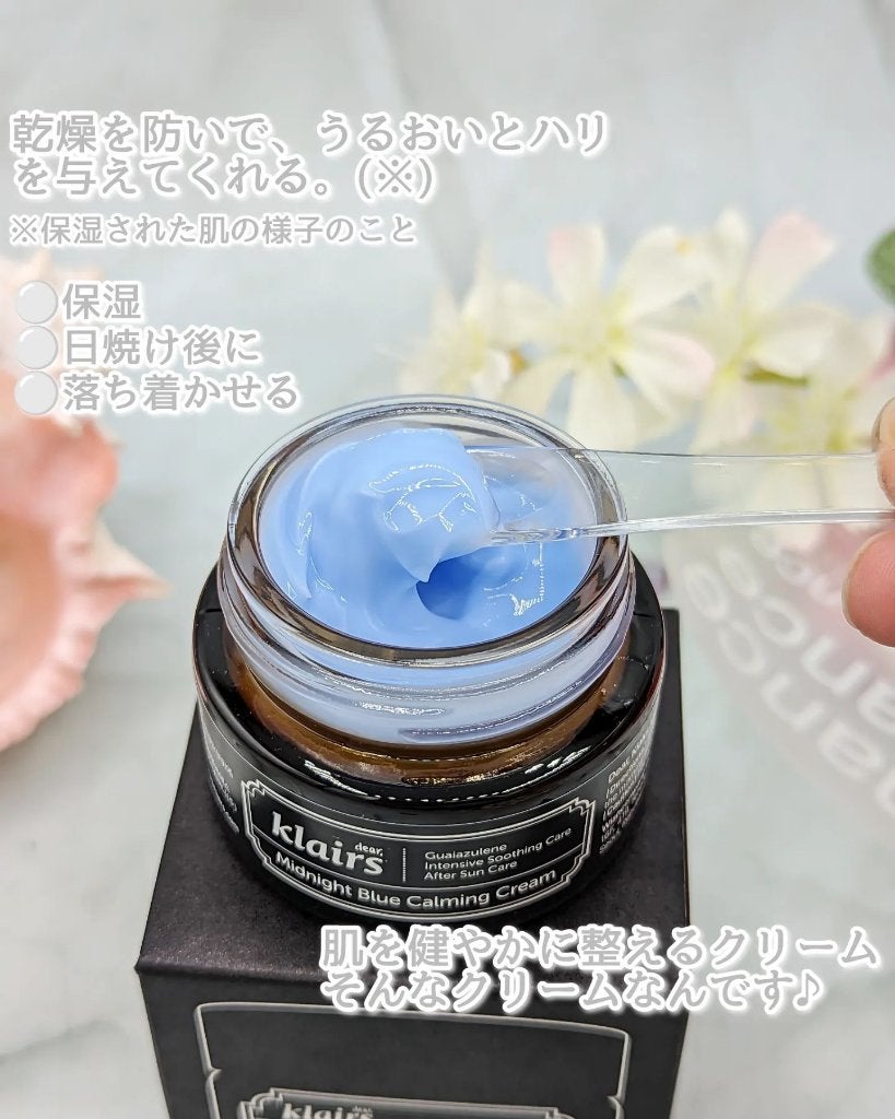 ミッドナイトブルーカーミングクリーム/Klairs/フェイスクリームを使ったクチコミ(5枚目)