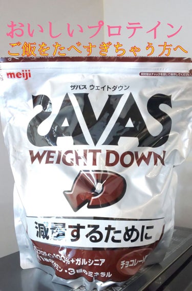 Savas weight down チョコレート風味/ザバス/ボディサプリメントを使ったクチコミ（1枚目）