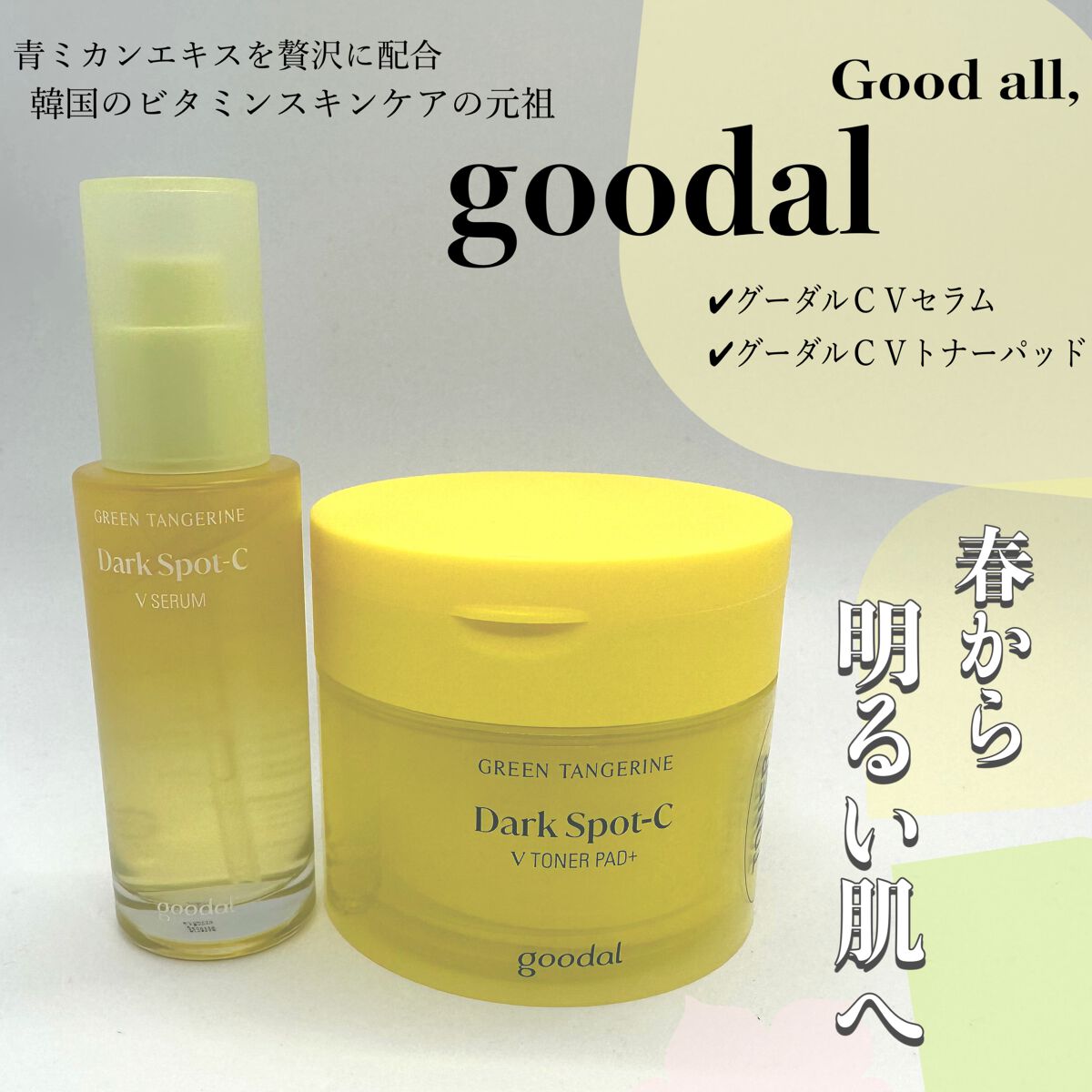 グリーンタンジェリン ビタC ダークスポットケアセラム/goodal/美容液を使ったクチコミ（1枚目）