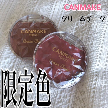 【CANMAKEの秋の限定色が本気だしすぎてやばい】

皆さんこんばんは！！
今日は7/31発売
CANMAKEのクリームチーク
限定色をレビューします！！

✂︎- - - - - - - -キリトリ