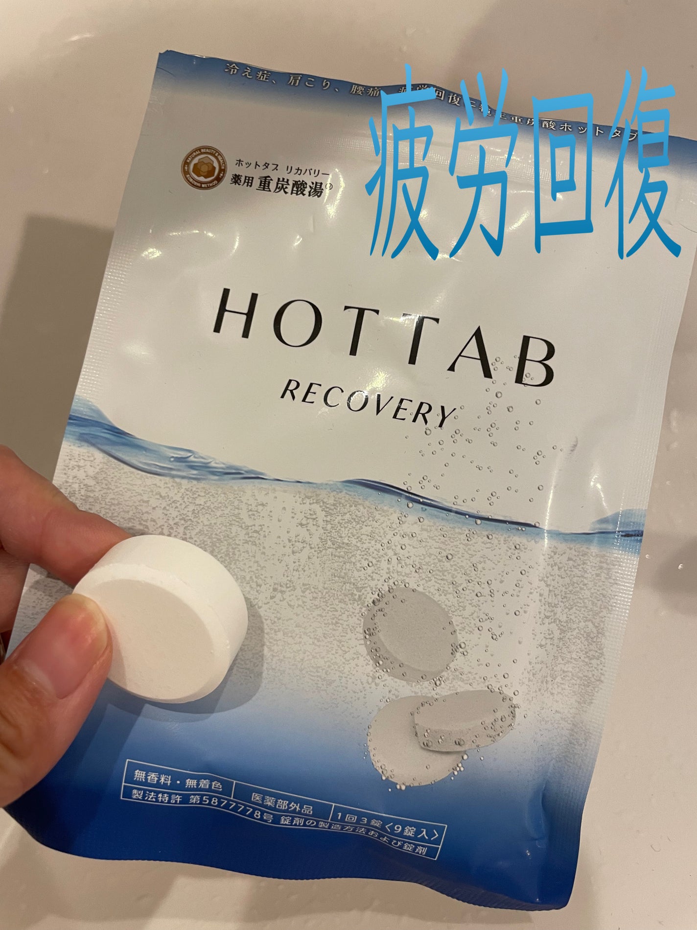 薬用 HOT TAB RECOVERY /HOT TAB/炭酸系入浴剤を使ったクチコミ(1枚目)