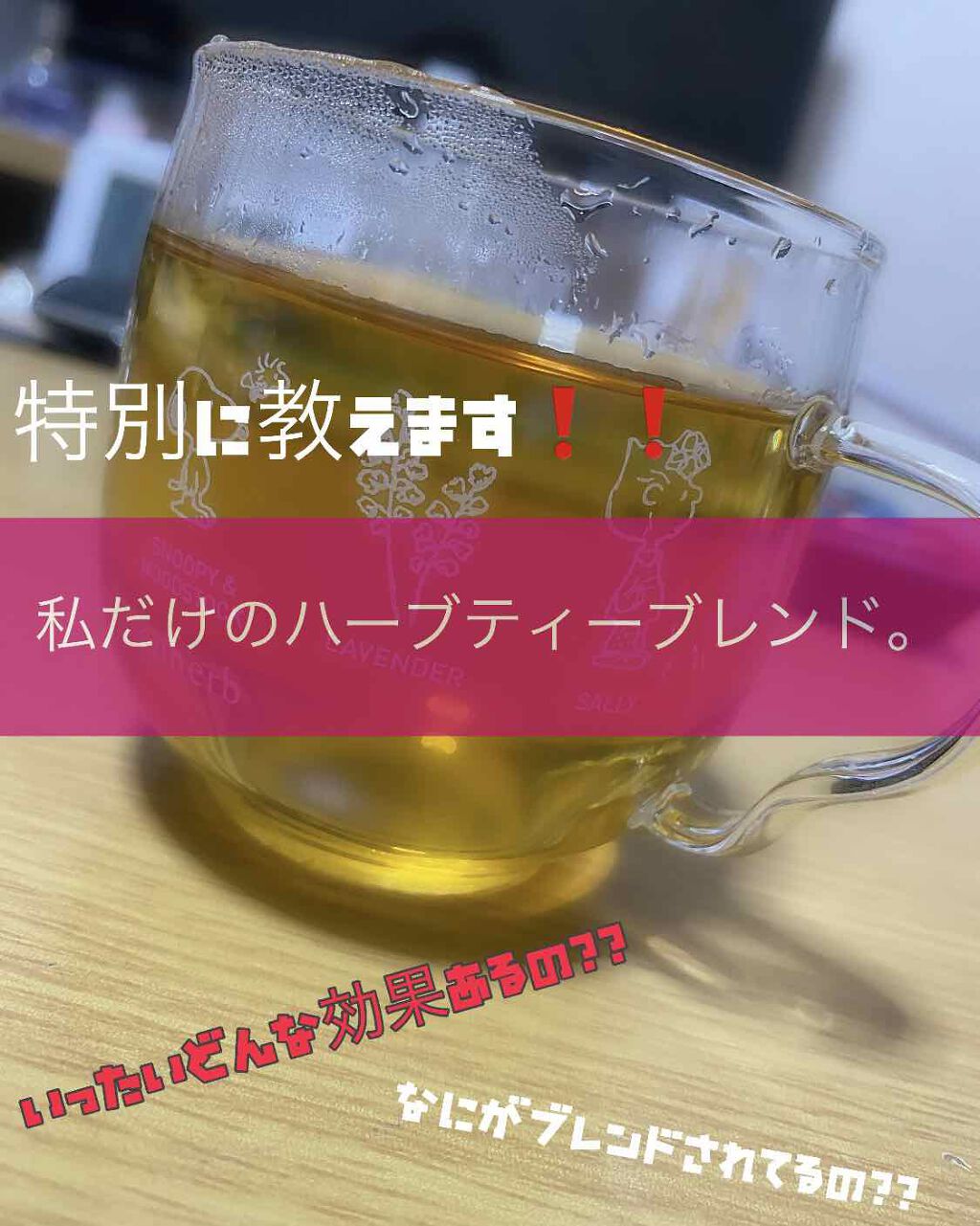 ハーブティー/エンハーブ/ドリンクを使ったクチコミ（1枚目）