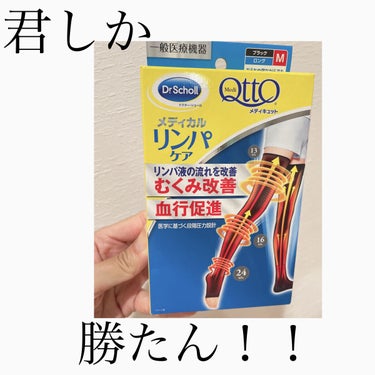 メディキュット おうちでメディキュット(ロング)のクチコミ「普段は「◯◯しか勝たん」とか
絶対使わないんですが、
メディキュットに関しては言う。言います。.....」（1枚目）