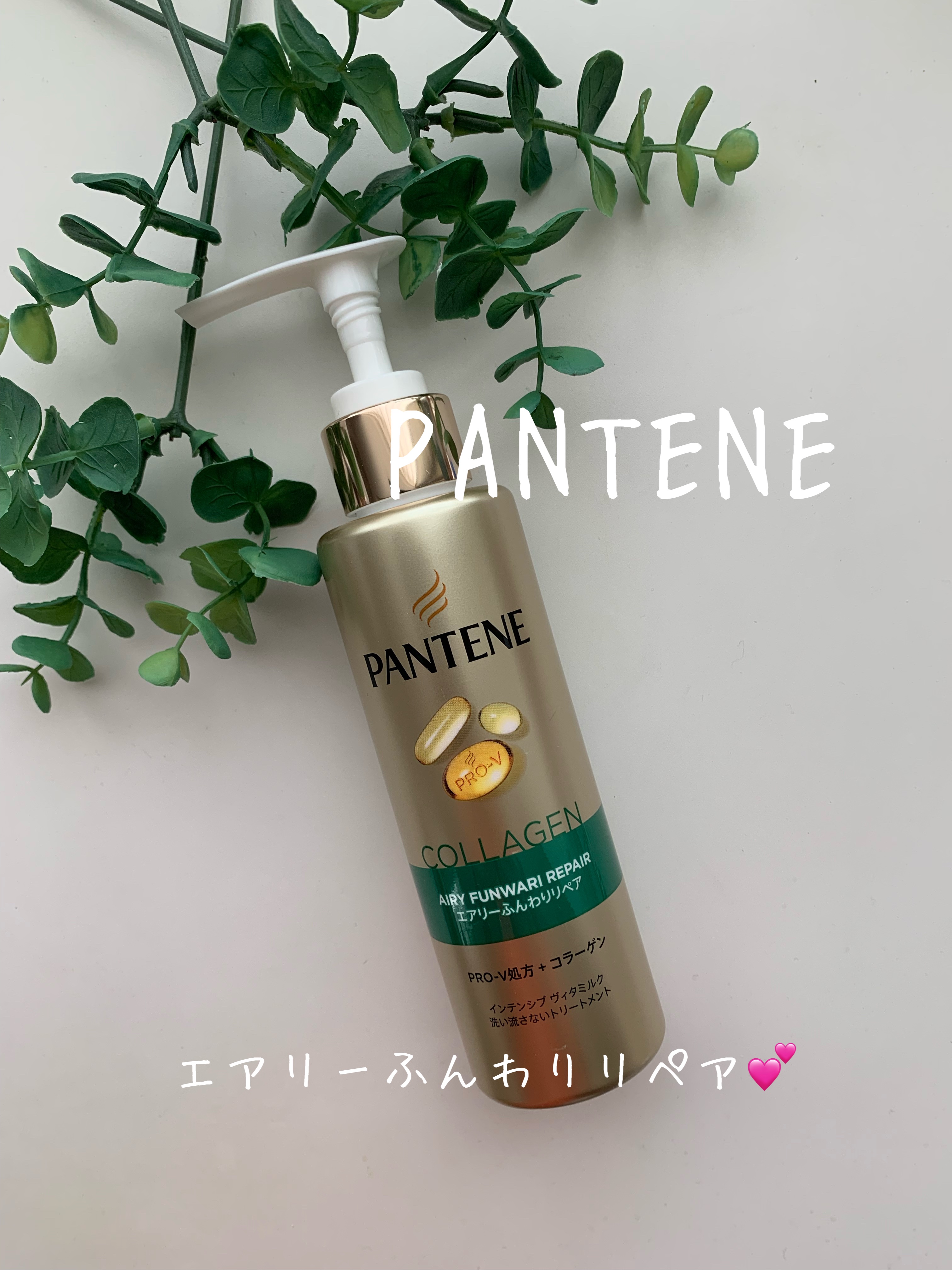 エアリーふんわりリペア インテンシブ ヴィタミルク 洗い流さないトリートメント 125ml/パンテーン/アウトバストリートメントを使ったクチコミ（1枚目）