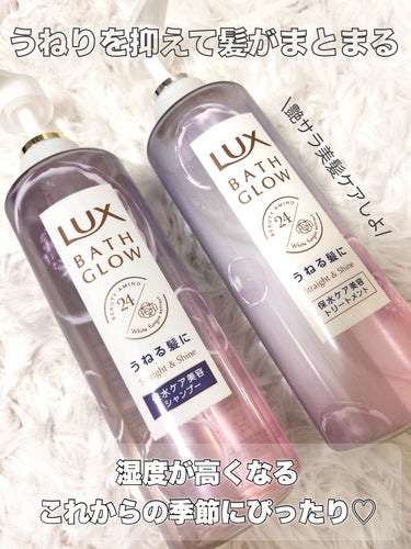 \うねりを防ぐしやシャンプー🫧/LUXバスグロウ ストレートアンドシャイン シャンプー/トリートメント

どうも、cherryです🍒
本日はプレゼント当選したラックスバスグロウの
シャンプーとトリートメ