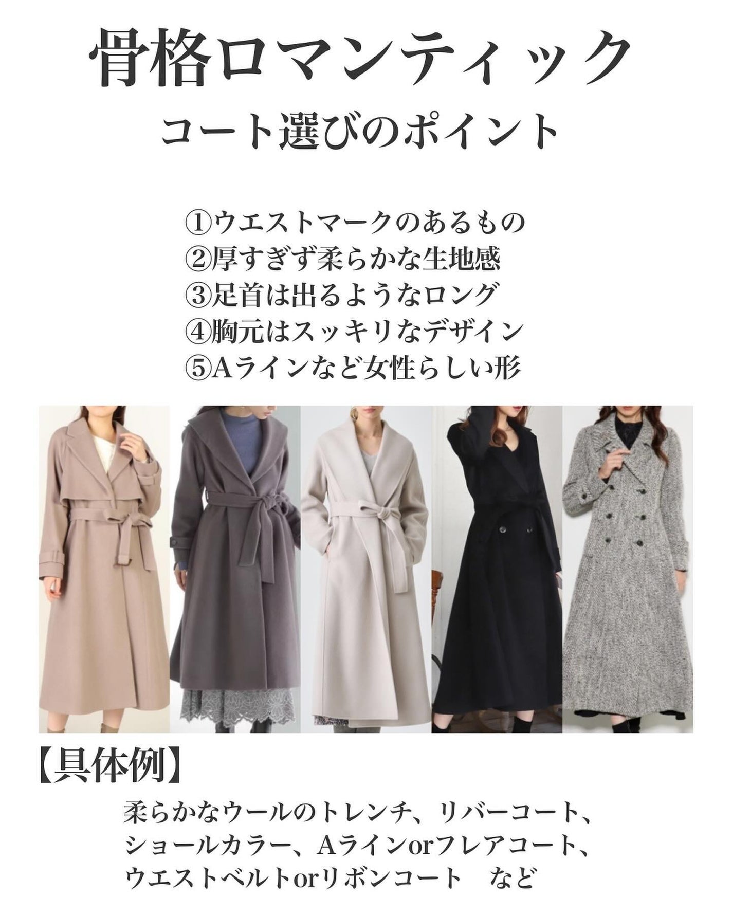 はる/横浜パーソナルカラーアナリスト on LIPS 「.7タイプ骨格別コートの選び方!ロマンティック編単価も安くない..」(2枚目)