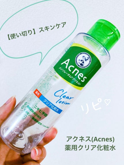 薬用クリア化粧水/メンソレータム アクネス/化粧水を使ったクチコミ(1枚目)