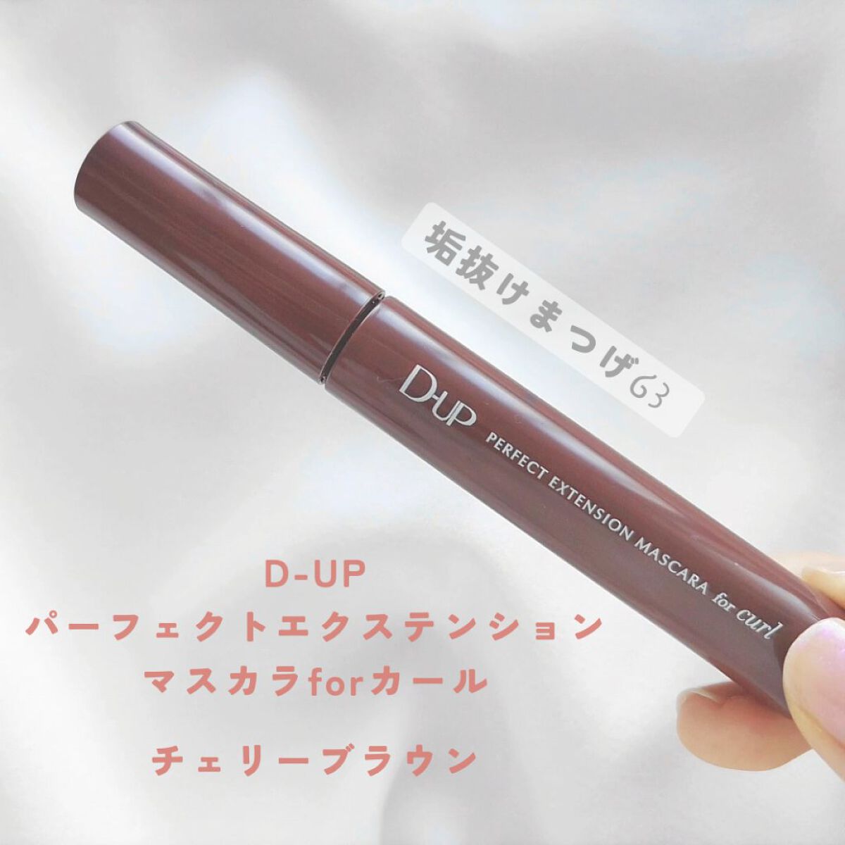 パーフェクトエクステンション マスカラ for カール/D-UP/マスカラを使ったクチコミ（2枚目）