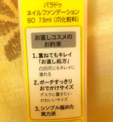 ネイルファンデーション/パラドゥ/マニキュアを使ったクチコミ(4枚目)