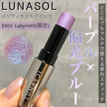 LUNASOL  イリディセントグリッツ のクチコミ「まぶた、頬、唇どこでも使えるマルチスティック💜パープルの偏光ブルーが素敵なの！！濡れ感のある艶.....」（1枚目）