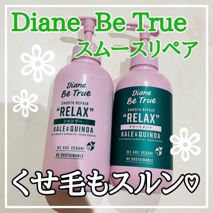 Diane Be True(ダイアンビートゥルー)/RELAX / スムース /シャンプー&トリートメント/ダイアンビートゥルー/市販シャンプーを使ったクチコミ(1枚目)