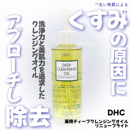 DHC 薬用ディープクレンジングオイル リニューブライト/DHC/オイルクレンジングを使ったクチコミ(1枚目)