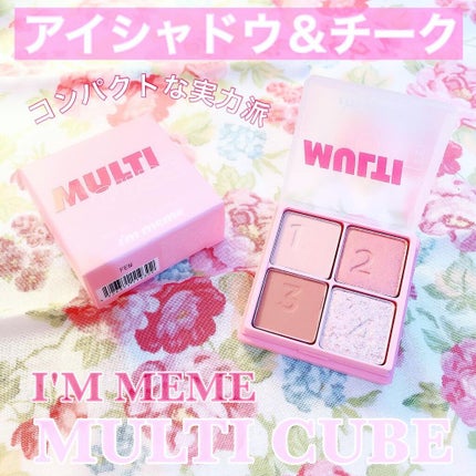 マルチキューブ/i’m meme/アイシャドウパレットを使ったクチコミ(1枚目)