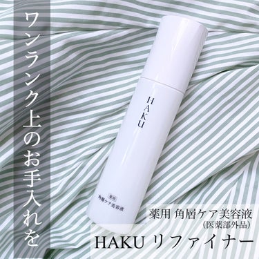 ワンランク上の美白※ケアを目指したい人へ


10年以上も愛用している美白※美容液【HAKU メラノフォーカス】。その美容液効果を底上げしてくれるのが、【HAKU リファイナー】。

【HAKU リファ