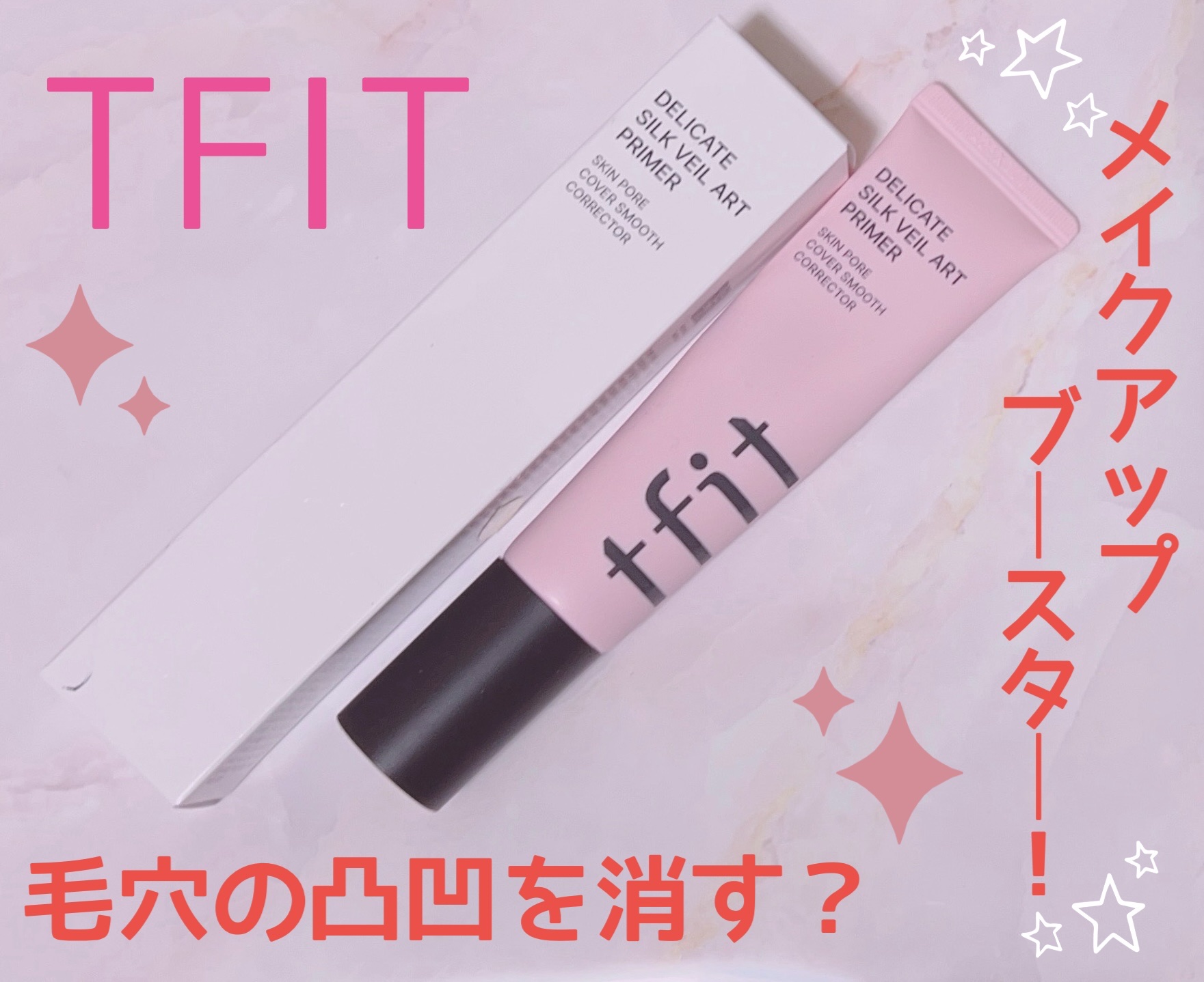 デリケートシルクベールアートプライマー/TFIT/化粧下地を使ったクチコミ（1枚目）
