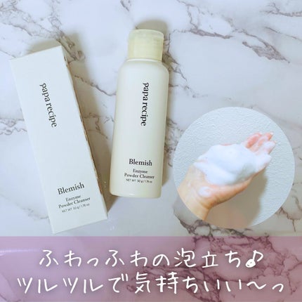 ブレミッシュ 酵素 洗顔パウダー/PAPA RECIPE/洗顔パウダーを使ったクチコミ(3枚目)
