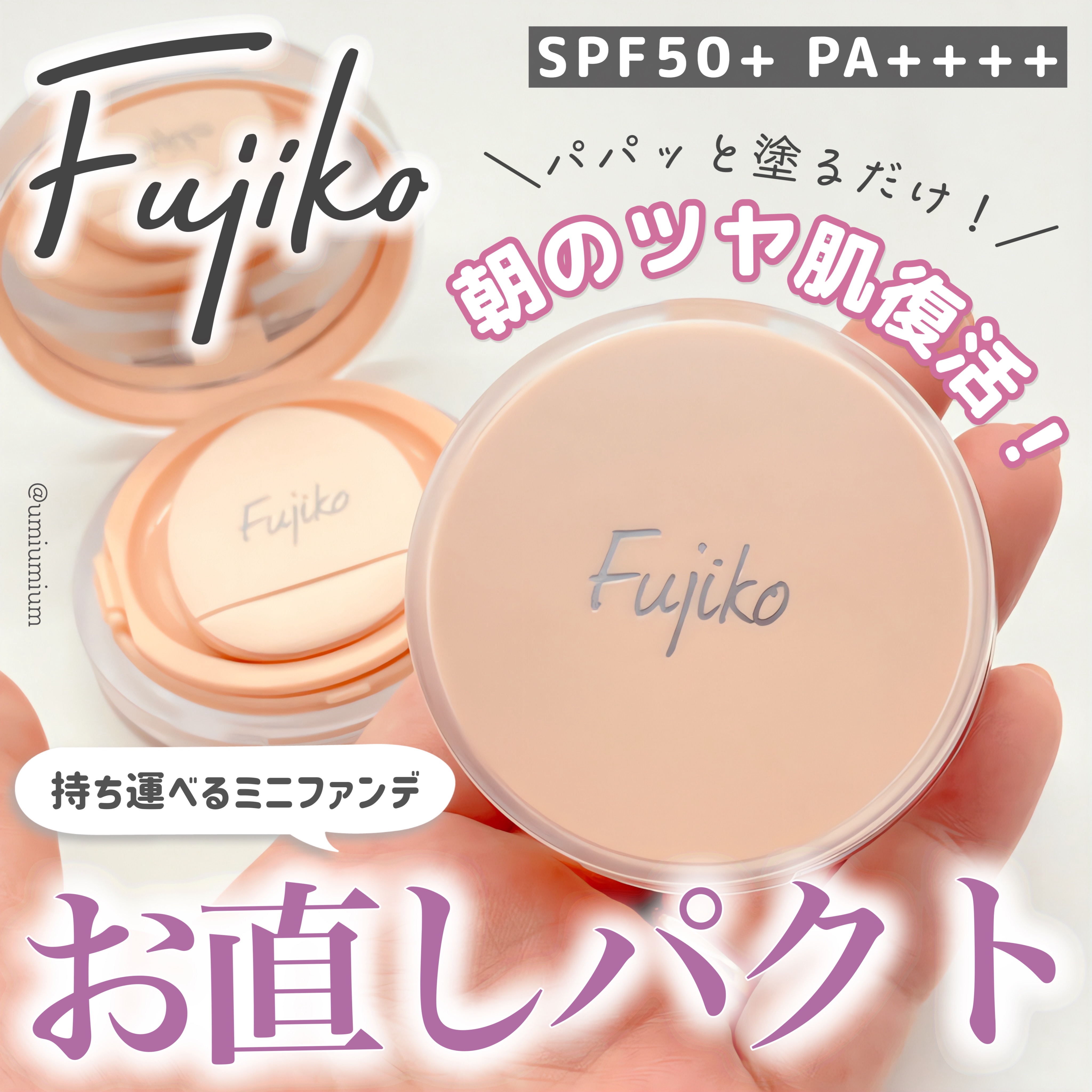 お直しパクト 02 ベージュ/Fujiko/クリーム・エマルジョンファンデーションを使ったクチコミ（1枚目）