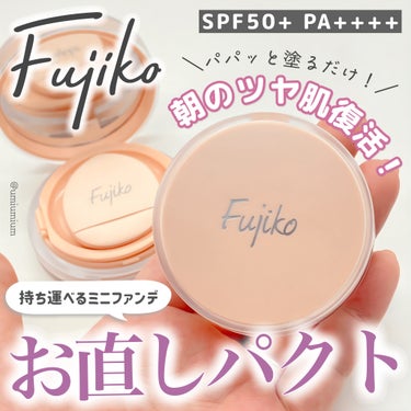 ミニサイズ可愛すぎ🩷
フジコからお直し用クリームファンデ誕生🐣✨

Fujiko
お直しパクト
全2色
SPF50+･PA++++
各¥1,980(税込)

こんにちは！うみかです！
いつも♡📎フォロー