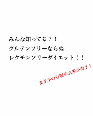 たまたま読んだブログの方がレクチンフリーダイエットをしたら調子がよくなったと書いていて、気になって調べてみました！

・植物の種子などに含まれる「レクチン」というタンパク質が、現代人の健康を阻害している