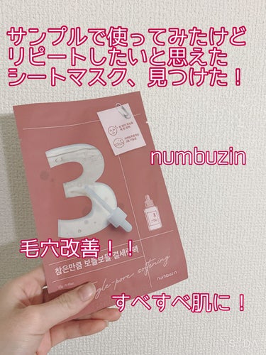 
サンプルで使ってみたけどリピートしたいと思えた
シートマスク、見つけました✨

*☼*―――――*☼*―――――


☁️numbuzin
3番 すべすべキメケアシートマスク

numbuzinのトー