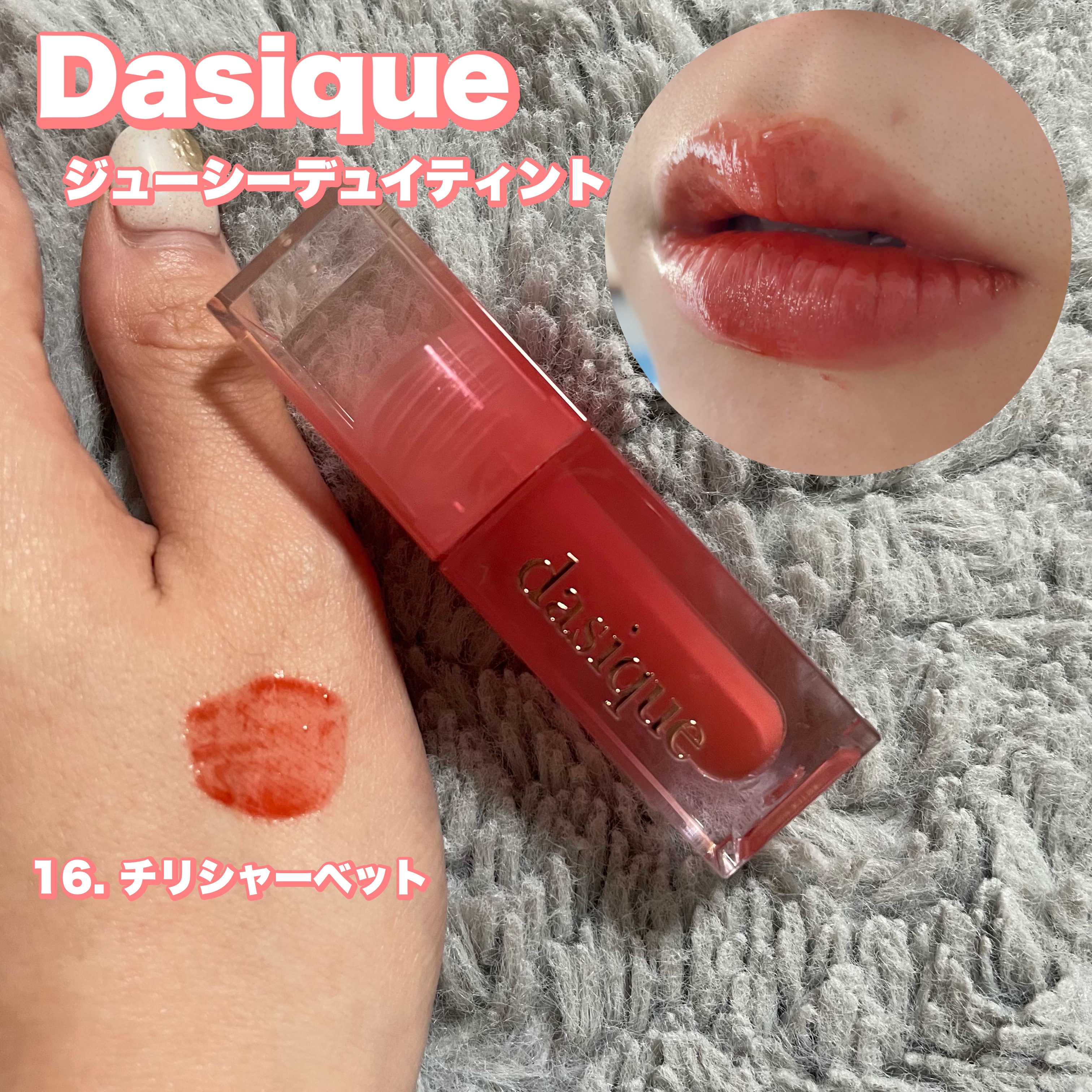 ジューシーデュイティント/dasique/リップティントを使ったクチコミ（1枚目）