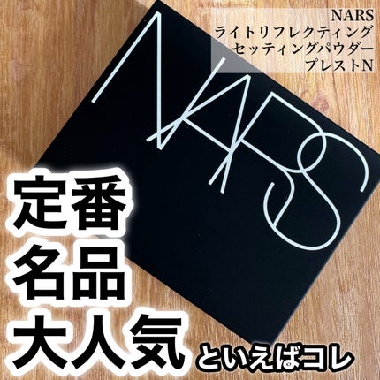 ライトリフレクティングセッティングパウダー プレスト N/NARS/プレストパウダーを使ったクチコミ(1枚目)