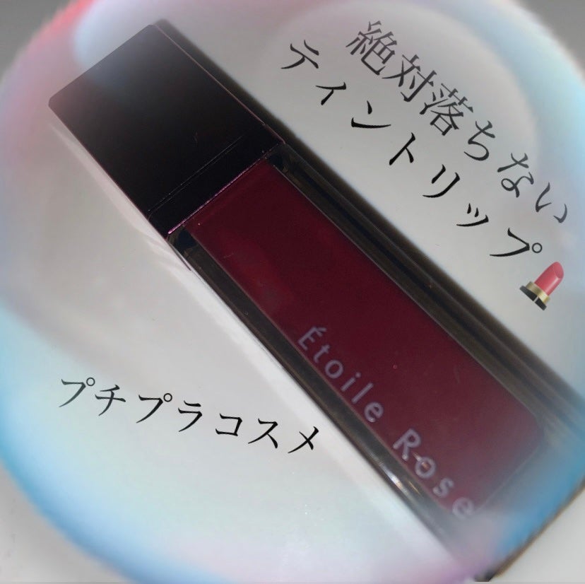 ティントリップ/Étoile Rose/リップティントを使ったクチコミ(1枚目)