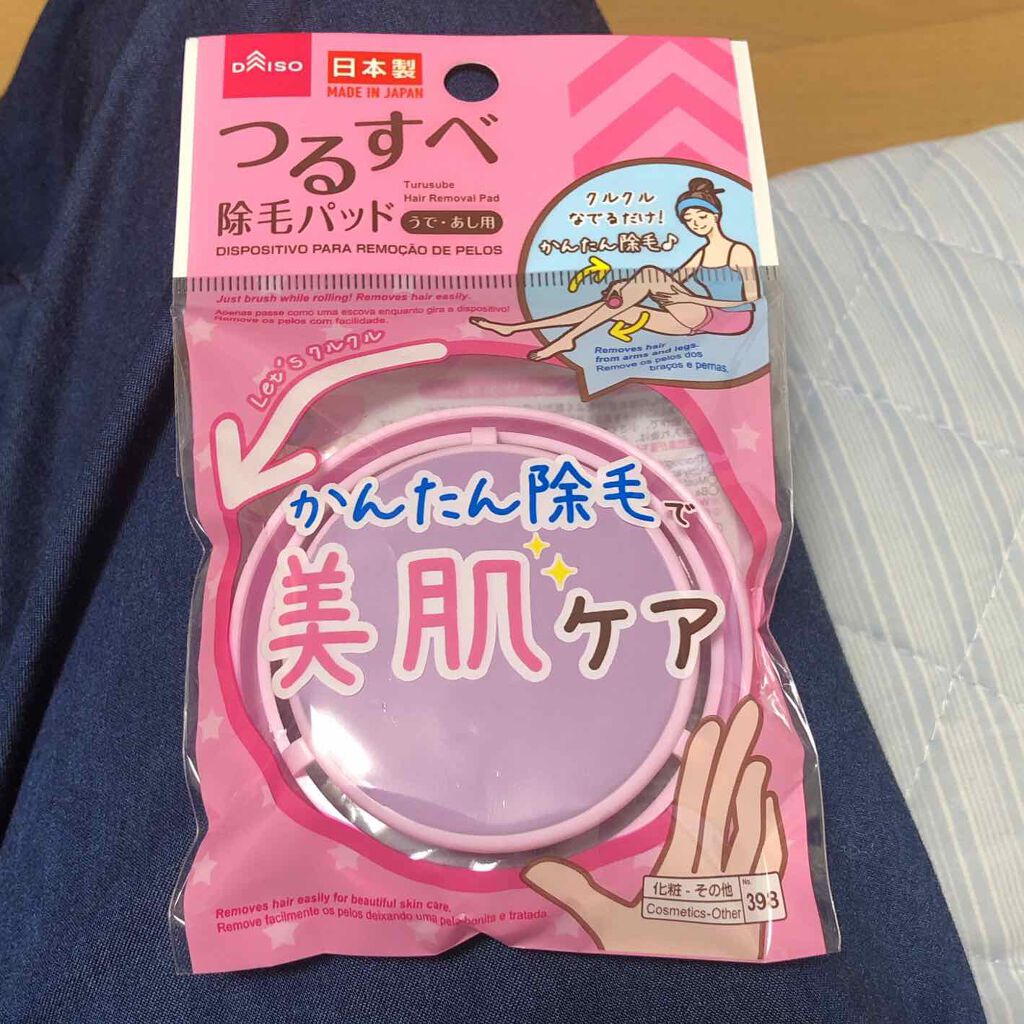 つるすべ除毛パッド/DAISO/ムダ毛ケアを使ったクチコミ（2枚目）