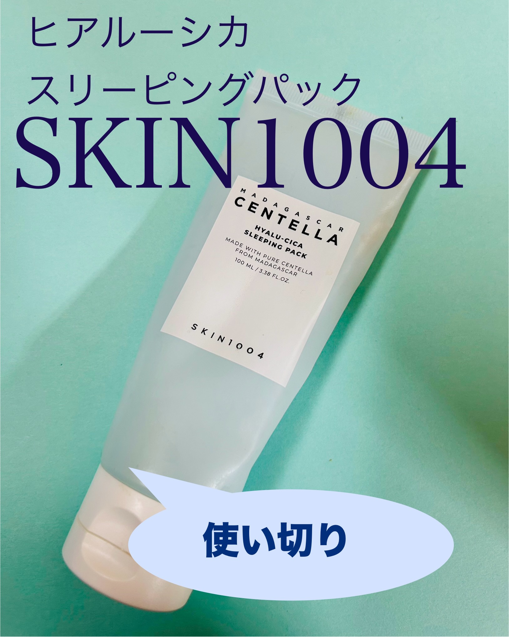 ヒアルーシカ スリーピングパック/SKIN1004/シートマスク・パックを使ったクチコミ（1枚目）