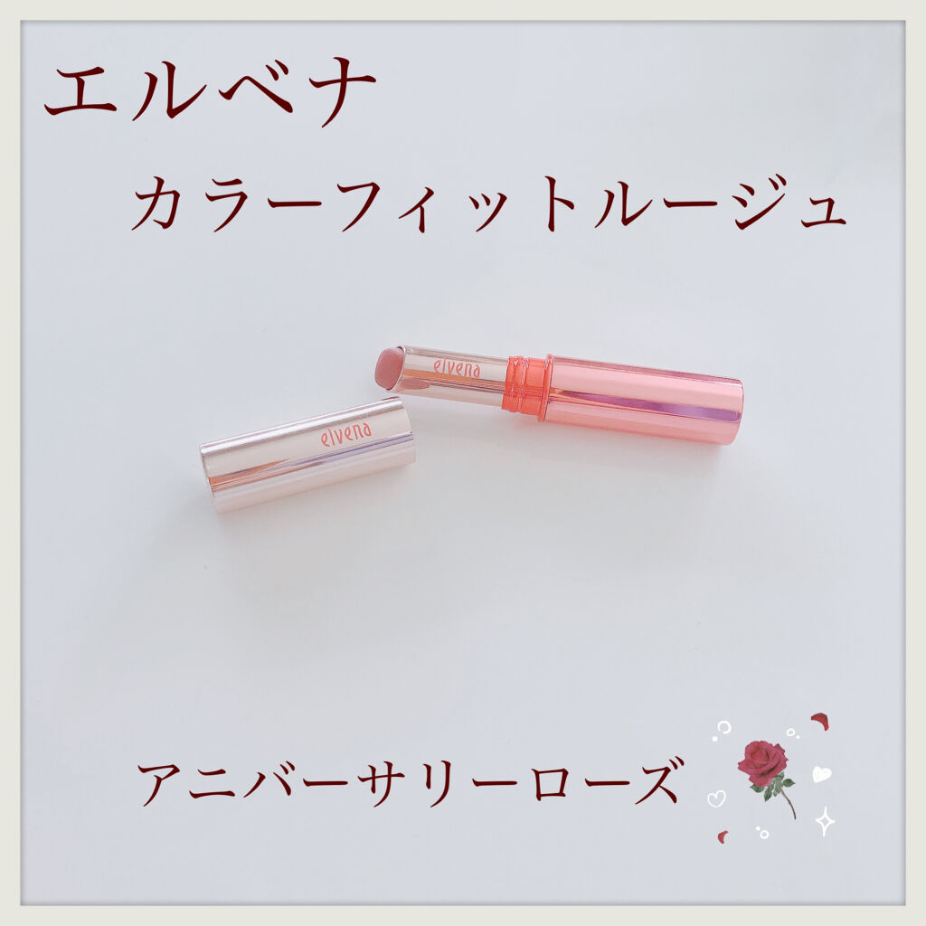カラーフィットルージュ/エルベナ ディ＆メイク/口紅を使ったクチコミ（1枚目）