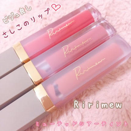 ミューテッドシアーティント/Ririmew/リップティントを使ったクチコミ(1枚目)