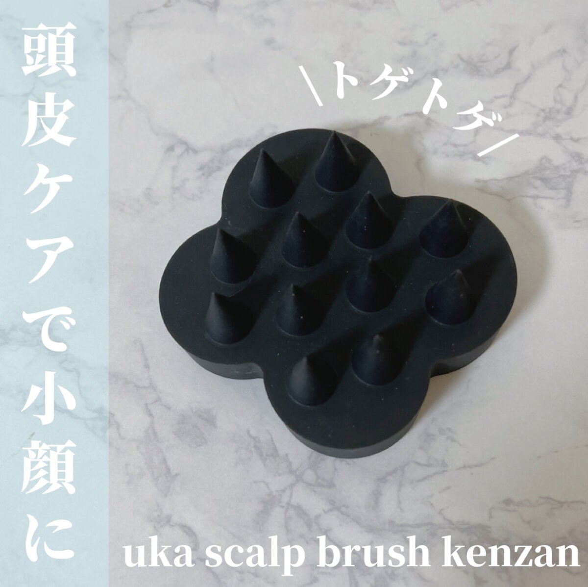 uka scalp brush kenzan/uka/スカルプブラシを使ったクチコミ(1枚目)