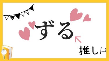 M.K on LIPS 「少し、ずるくてもよくない？ずるく可愛くなってもよくない？ずるく..」（1枚目）