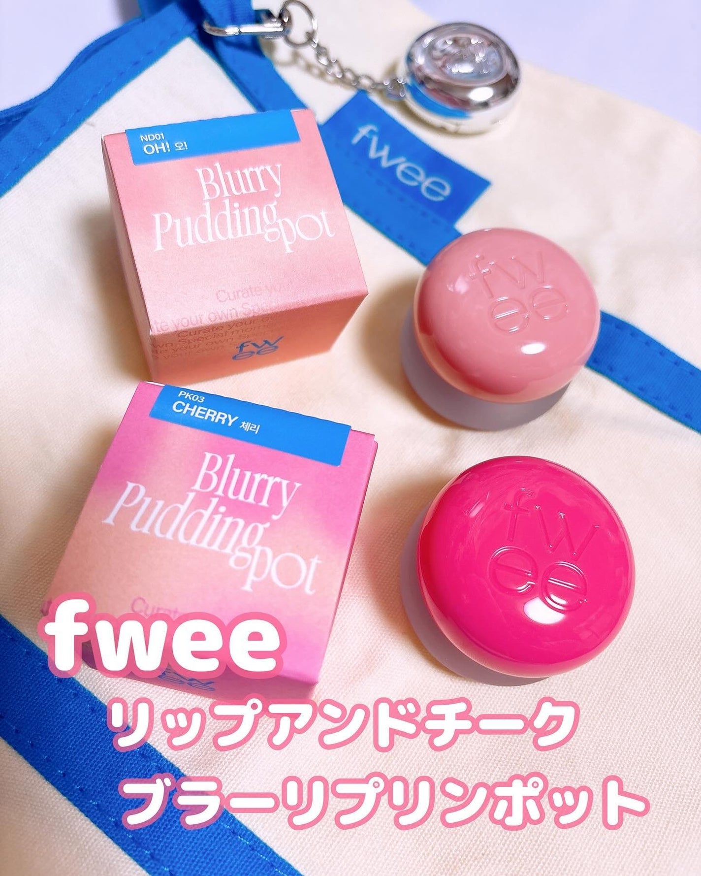 リップアンドチーク ブラーリープリンポット/fwee/口紅を使ったクチコミ(1枚目)