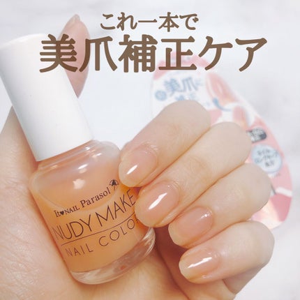 イットネイル パラソル ヌーディメイクネイルカラー/It NAIL/オールインワンネイルを使ったクチコミ(1枚目)