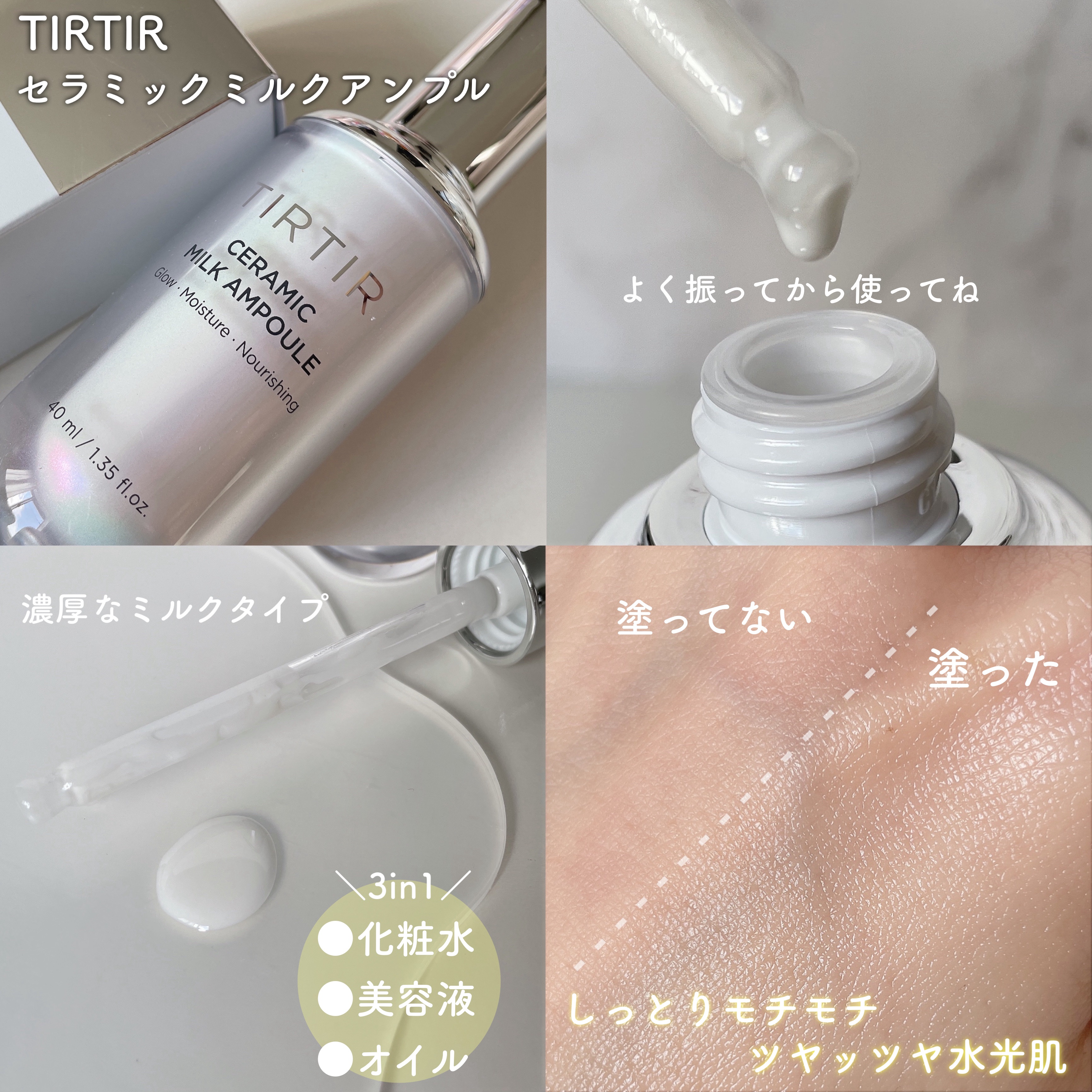 TIRTIR(ティルティル) セラミックミルクアンプルのクチコミ「"ハリツヤのある水光肌"
になりたい方におすすめなのが、
TIRTIRのセラミックミルクアンプ.....」（2枚目）